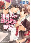後見人のふらちな野望(角川ルビー文庫)