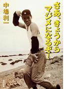 さあ、きょうからマジメになるぞ！(角川文庫)