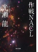 作戦ＮＡＣＬ(角川文庫)
