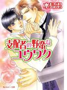 支配者の野蛮なユウワク(角川ルビー文庫)