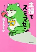 主婦でスミマセン(角川文庫)