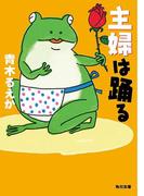 主婦は踊る(角川文庫)
