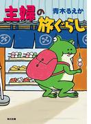 主婦の旅ぐらし(角川文庫)