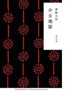 少女地獄(角川文庫)