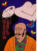 信玄忍法帖(角川文庫)