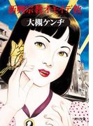 新興宗教オモイデ教(角川文庫)