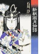 新釈雨月物語(角川文庫)