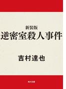 新装版　逆密室殺人事件(角川文庫)