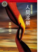 自選恐怖小説集　人間溶解(角川ホラー文庫)