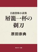 自選恐怖小説集　屑籠一杯の剃刀(角川ホラー文庫)