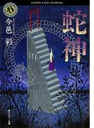 蛇神(角川ホラー文庫)