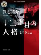 十三番目の人格　ISOLA(角川ホラー文庫)
