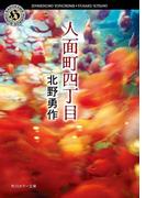 人面町四丁目(角川ホラー文庫)