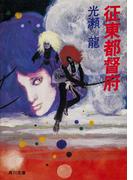 征東都督府(角川文庫)