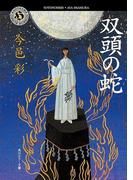 双頭の蛇(角川ホラー文庫)
