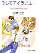 そしてアイラブユー(角川ルビー文庫)