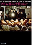 ソドム百二十日(角川文庫)