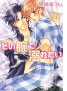 その腕で溺れたい(角川ルビー文庫)