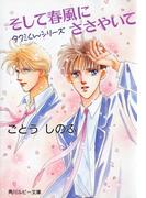 タクミくんシリーズ　そして春風にささやいて(角川ルビー文庫)