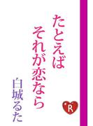たとえばそれが恋なら(角川ルビー文庫)