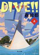 ＤＩＶＥ!!　上(角川文庫)