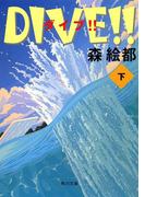 ＤＩＶＥ!!　下(角川文庫)