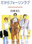 だからフォーリンラブ(角川ルビー文庫)