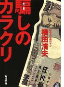 騙しのカラクリ(角川文庫)