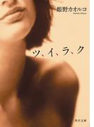 ツ、イ、ラ、ク(角川文庫)