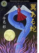 翼ある蛇(角川ホラー文庫)