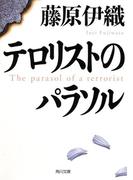 テロリストのパラソル(角川文庫)
