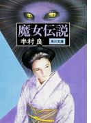 魔女伝説(角川文庫)