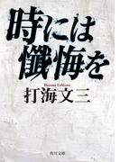 時には懺悔を(角川文庫)