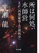 所は何処、水師営　ＳＦ〈西郷隆盛と日露戦争〉(角川文庫)