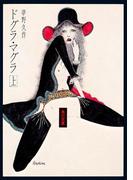 ドグラ・マグラ（上）(角川文庫)