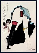 ドグラ・マグラ（下）(角川文庫)