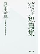 どこにもない短篇集(角川文庫)