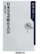 日本はなぜ敗れるのか　敗因２１ヵ条(角川oneテーマ21)