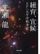 紐育、宜候　ＳＦ〈太平洋戦争〉(角川文庫)