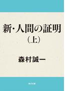 新・人間の証明（上）(角川文庫)
