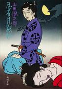 忍者月影抄(角川文庫)