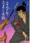 忍者六道銭(角川文庫)