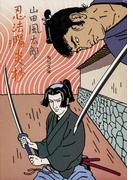 忍法陽炎抄(角川文庫)
