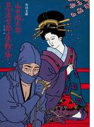忍法女郎屋戦争(角川文庫)