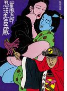 忍法忠臣蔵(角川文庫)