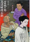 忍法破倭兵状(角川文庫)