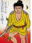 忍法封印いま破る(角川文庫)