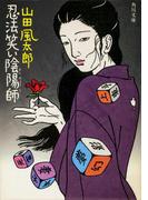 忍法笑い陰陽師