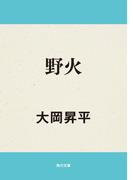 野火(角川文庫)