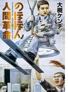 のほほん人間革命(角川文庫)